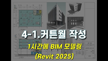 4-1.커튼월 작성 (1시간에 BIM 모델링)