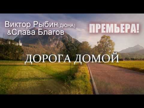 Дюна и Слава Благов - Дорога домой