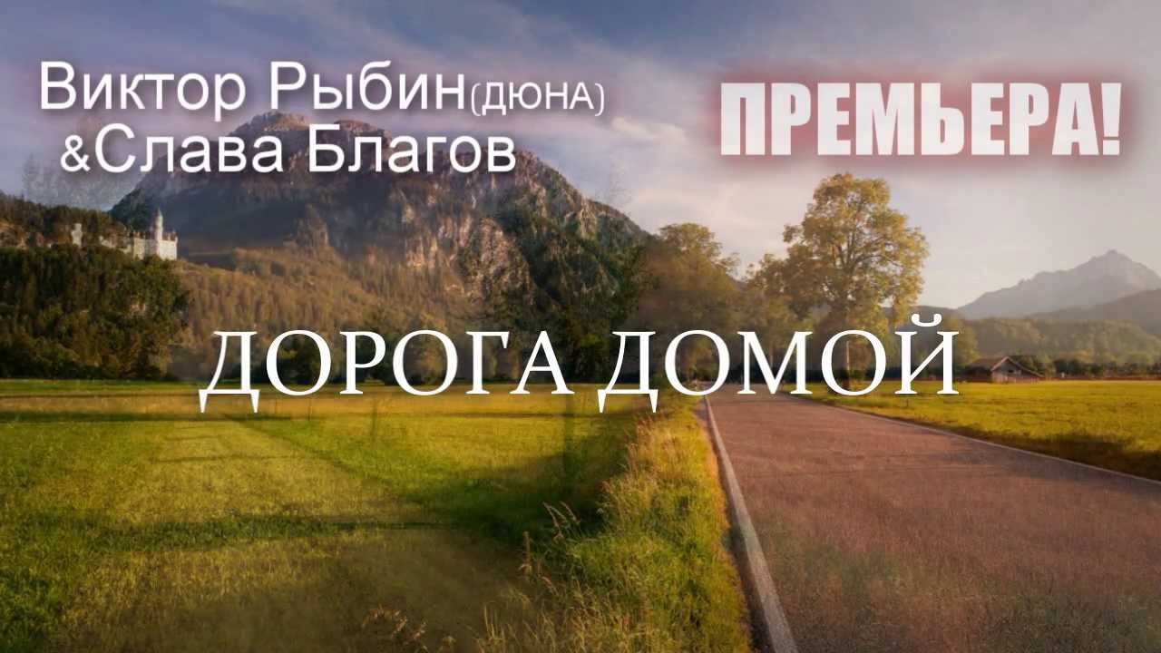 Вертиго дорога домой