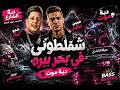🔥 دبة موت  مهرجان شقلطوني في بحر بيره - حمو بيكا &times; حسن شاكوش | توزيع فيجو الدخلاوي Bass Boost 2026 🔊