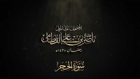 القران الكامل بصوت الشيخ ناصر القطامي سورة الحجر