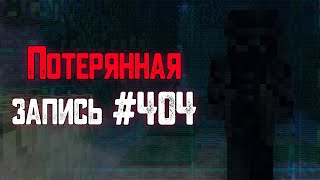 Майнкрафт фильм ужасов: Потерянная Запись #404 / Minecraft Хоррор Машинима