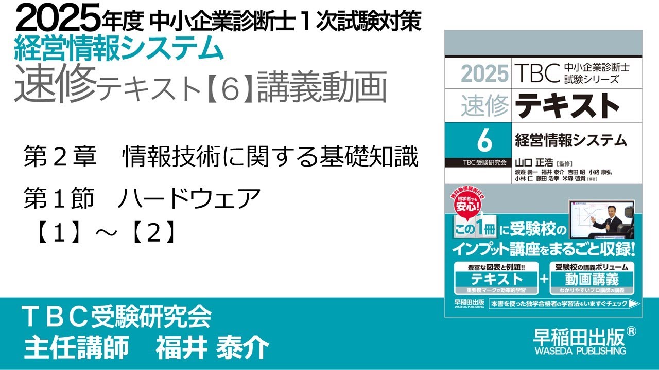 p050-059 第2章 Ⅰハードウェア【1】～【2】（中小企業診断士2025年版
