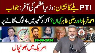 PM's Big Offer to PTI! Ahmad Farhad Update｜IRK Media Pakistan