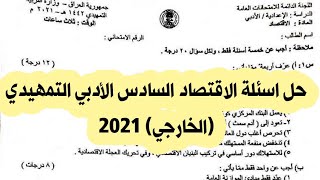 حل اسئلة الاقتصاد السادس الأدبي التمهيدي (الخارجي) 2021