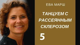 Ева Марш. Черные лакированные туфельки. Танцуем с Рассеянным склерозом. Глава 5. Аудиокнига