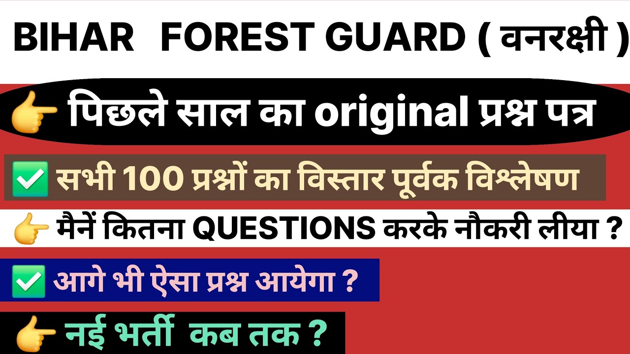 FOREST GUARD PREVIOUS YEAR QUESTION | BIHAR FOREST GUARD PREVIOUS YEAR QUESTION PAPER  