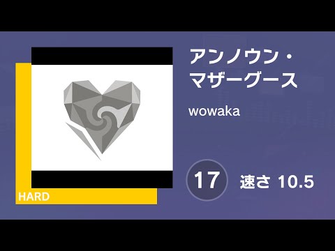 [プロセカ] アンノウン・マザーグース (HARD 17) AUTO 譜面確認用 (速さ10.5)