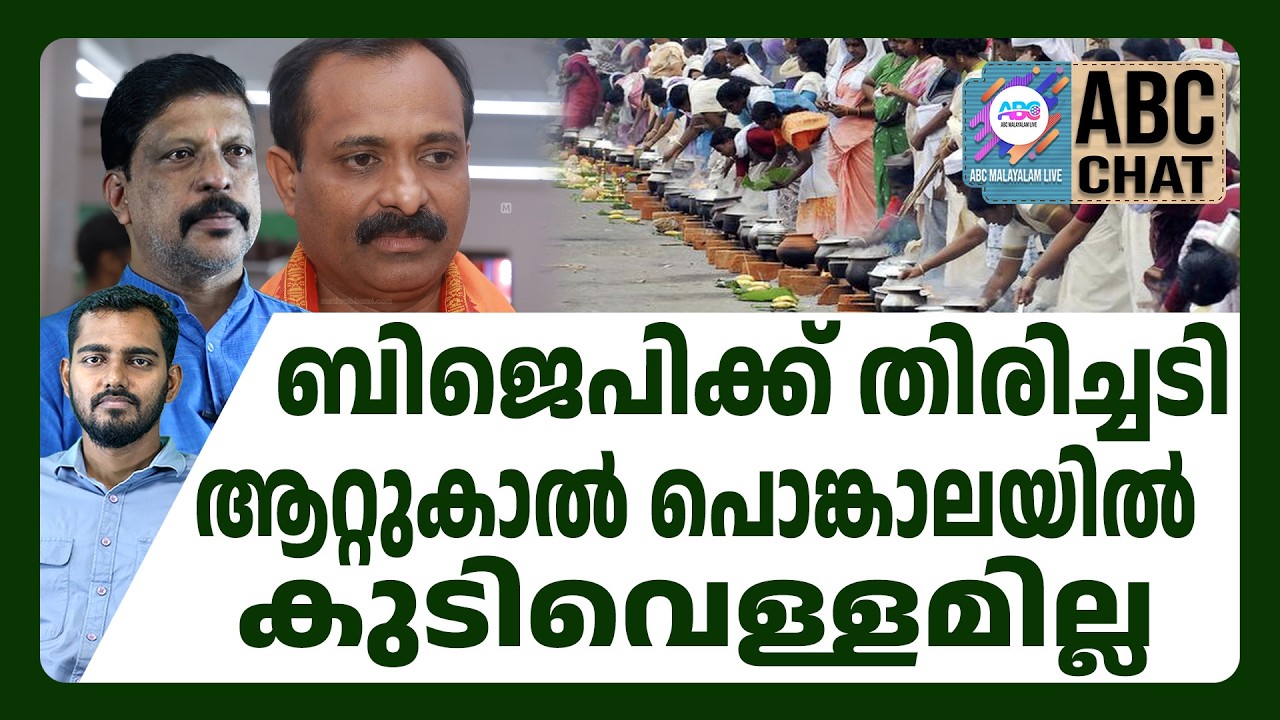 ബിജെപിയുടെ കഴിവുകേട് ചർച്ചയാവുകയാണ് | ABC CHAT