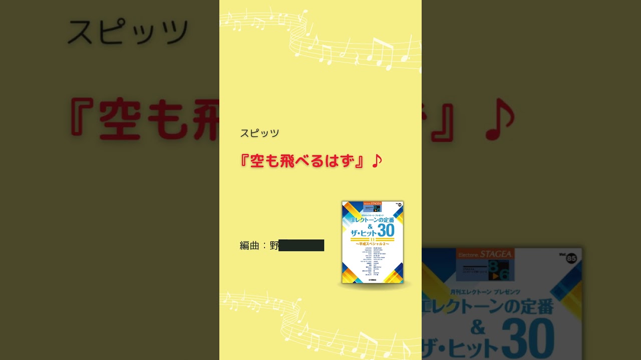 ヤマハ】13. 愛をこめて花束を / Superfly - 楽譜 - STAGEA
