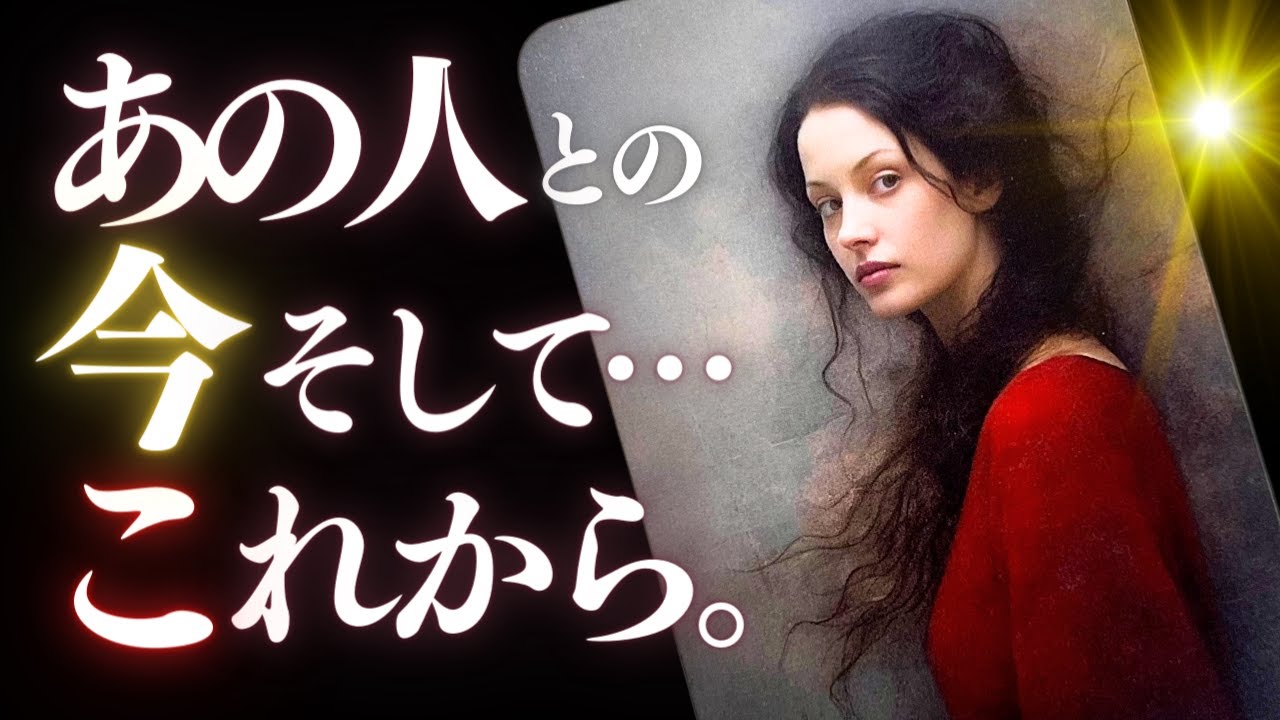 ➳❤︎恋愛タロット :: 直球注意⚾️ あの人とあなたの今、そしてこれから。🙀究極リアルチェック✨ あの人からのメッセージ＆応援アドバイス付 #ルノルマン #タロット ( 2024/5/27)