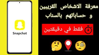 معرفة الاشخاص القريبين منك على سناب شات ومعرفة حساباتهم