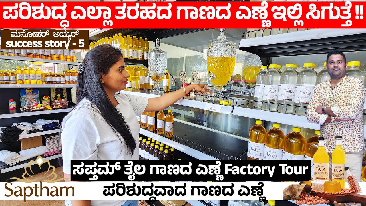 ಪರಿಶುದ್ಧಎಲ್ಲಾ ತರಹದ  ಗಾಣದ ಎಣ್ಣೆ ಇಲ್ಲಿ ಸಿಗುತ್ತೆ - Manohar Iyer - Saptham Taila ಫ್ಯಾಕ್ಟರಿ ಟೂರ್ - 5