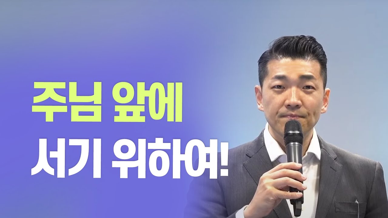 다니엘김 목사(선교사) - 주님 앞에 서기 위하여!