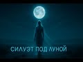 orDor — Силуэт под Луной | Музыка, когда чувствуешь себя одиноко
