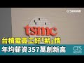 台積電薪資創新高