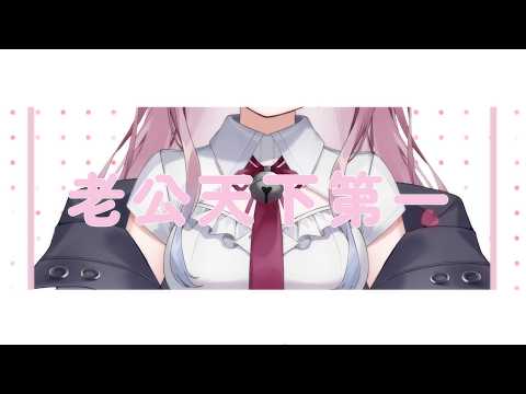 老公天下第一 / 姬乃 HIMENO【 COVER 翻唱 】