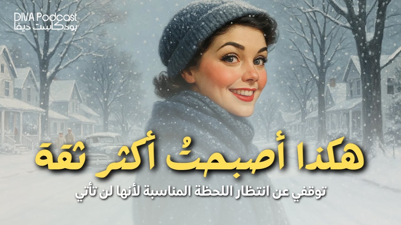 توقفي عن انتظار اللحظة المناسبة لأنها لن تأتي | بودكاست قصير