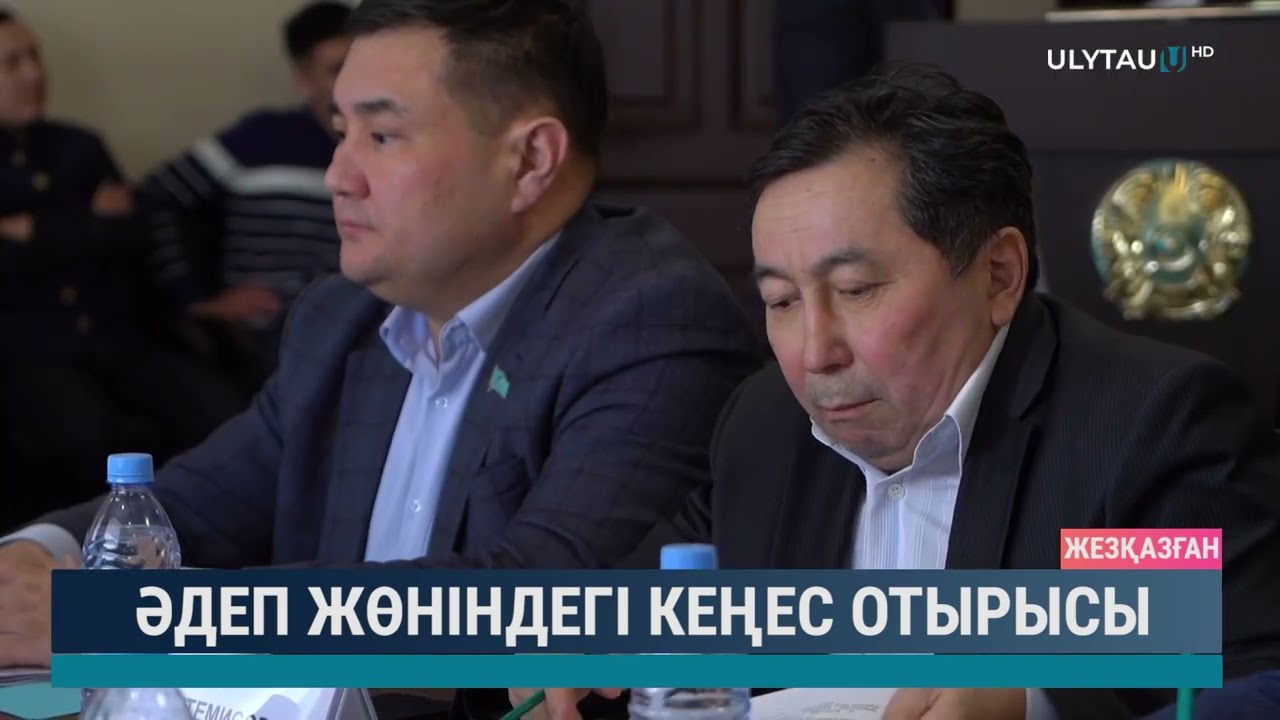 Әдеп жөніндегі кеңес отырысы