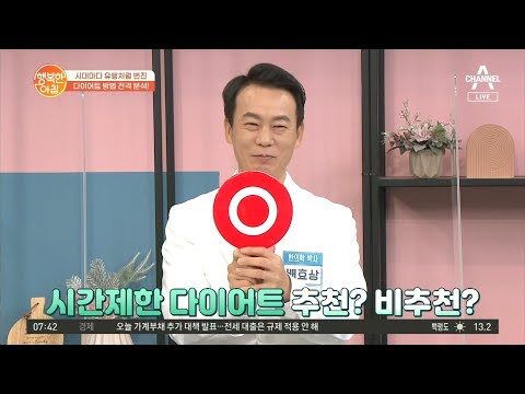 시간제한 다이어트의 진실, &amp;#39;이런&amp;#39; 사람에게 비추천! | 행복한 아침 698 회