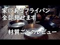 鉄か？ステンレスか？【鉄、ステンレス、アルミ、テフロンのフライパンを素材別にレビュー】【道具レビュー】