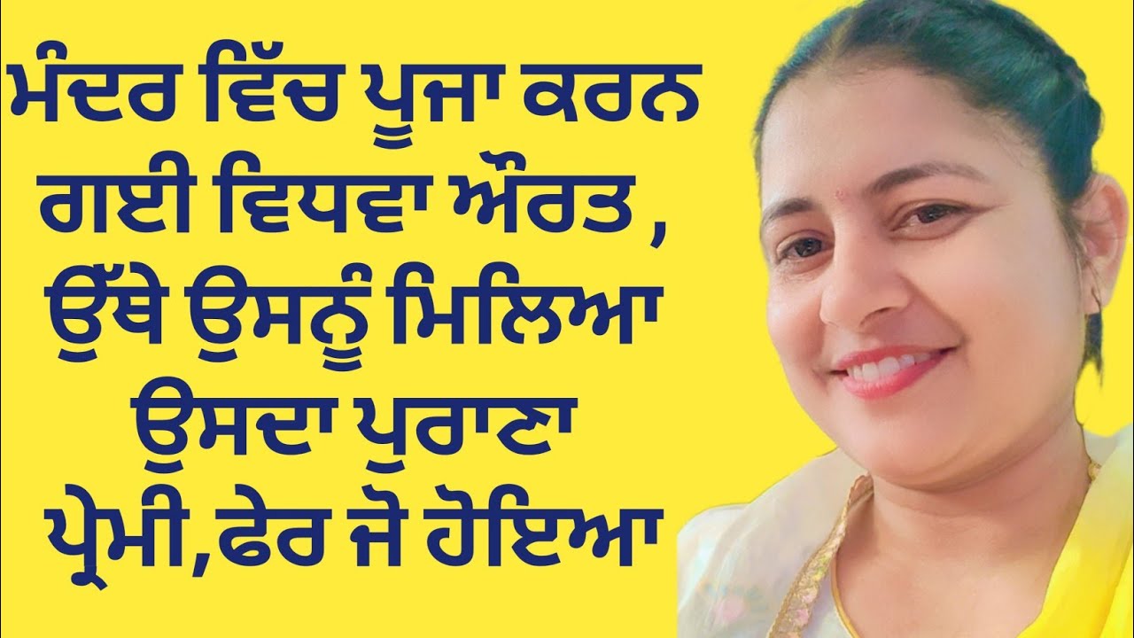 ਇਕ ਅਮੀਰ ਮੁੰਡੇ ਨੂੰ ਉਸ ਦੀ ਪੁਰਾਣੀ ਪ੍ਰੇਮਿਕਾ ਮੰਦਰ ਵਿੱਚ ਪੂਜਾ ਕਰਦੀ ਮਿਲੀ, ਫ਼ੇਰ ਜੋ ਹੋਇਆ|| #motivational 