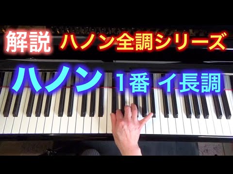 【解説】ハノン1番イ長調 ムジカ・アレグロ（移調・黒鍵・シャープ）