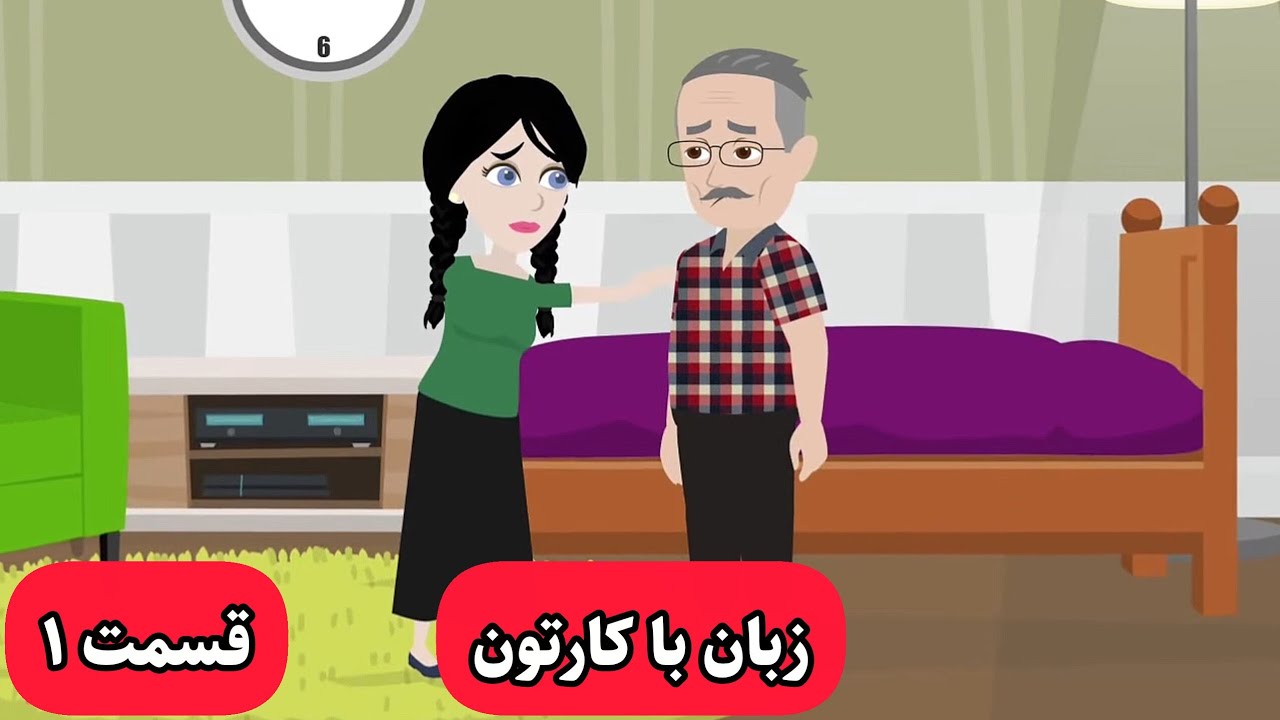زبان انگلیسیتون با این کارتون به شدت خدا میشه