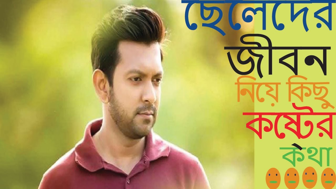 ছেলেদের জীবন ছেলেদের নিয়ে কিছু অসাধারণ কথা ছেলেদের খুব কষ্টের কথা ছেলেদের জীবন সম্পর্কে কিছু কথা