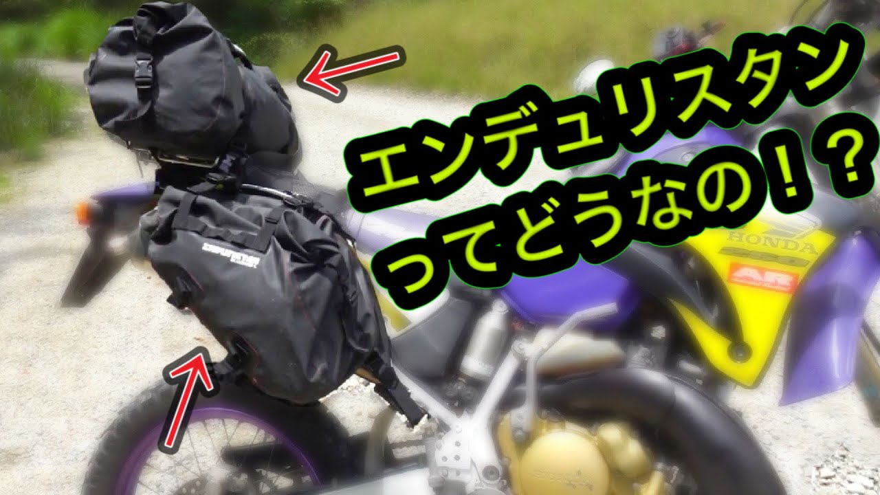 エンデュリスタンのサイドバッグとシートバッグ使ってみた Youtube