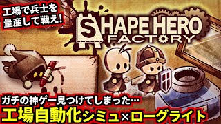 中毒性ヤバイ！可愛い世界観の『工場自動化シミュ×ローグライト×タワーディフェンス』ゲームが面白過ぎた！(ShapeHero Factory) screenshot 1