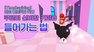 [로블록스] 마이 헬로키티 카페에서 '쿠로미의 신비한 커피숍'(술래잡기) 들어가는법 _ 게임지유 screenshot 5