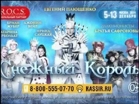 "Снежный Король" Шоу-сказка Евгения Плющенко.Реклама на Первом канале.