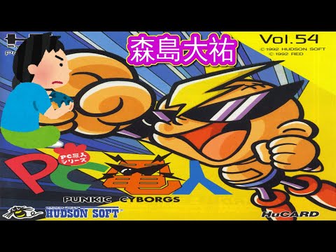 Air zonk pc電人 PC電人 -PUNKIC CYBORGS-』1992年／PCエンジン - レトロゲームの説明書