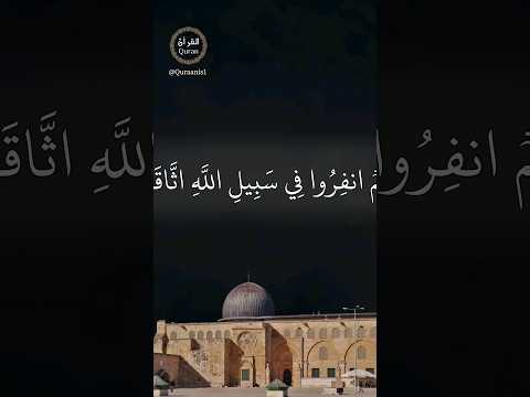 يا أيها الذين آمنوا مالكم إذا قيل لكم انفروا في سبيل الله اثاقلتم ترتيل الشيخ محمد صديق المنشاوي 