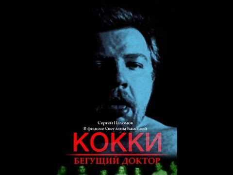Кокки — Бегущий Доктор