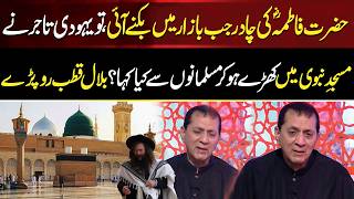 When Hazrat Fatimahs Ra Shawl Was Put Up For Sale, What Did A Jew Say In Masjid-E-Nabwi?