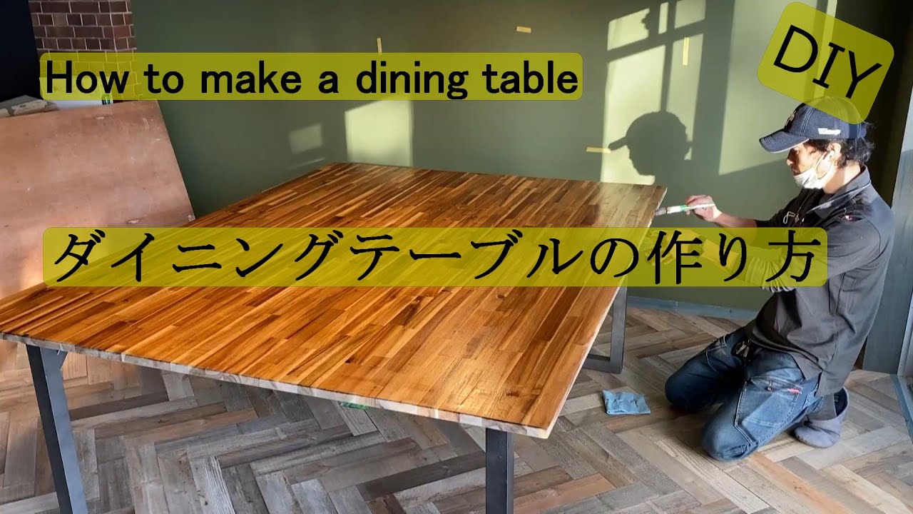 Diy ダイニングテーブルの作り方 How To Make A Dining Table Youtube