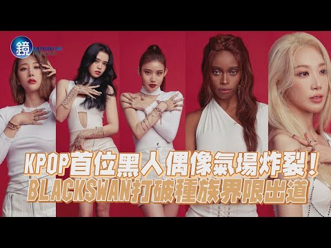 KPOP首位黑人偶像氣場炸裂！BLACKSWAN打破種族界限出道｜鏡週刊 鏡娛樂即時