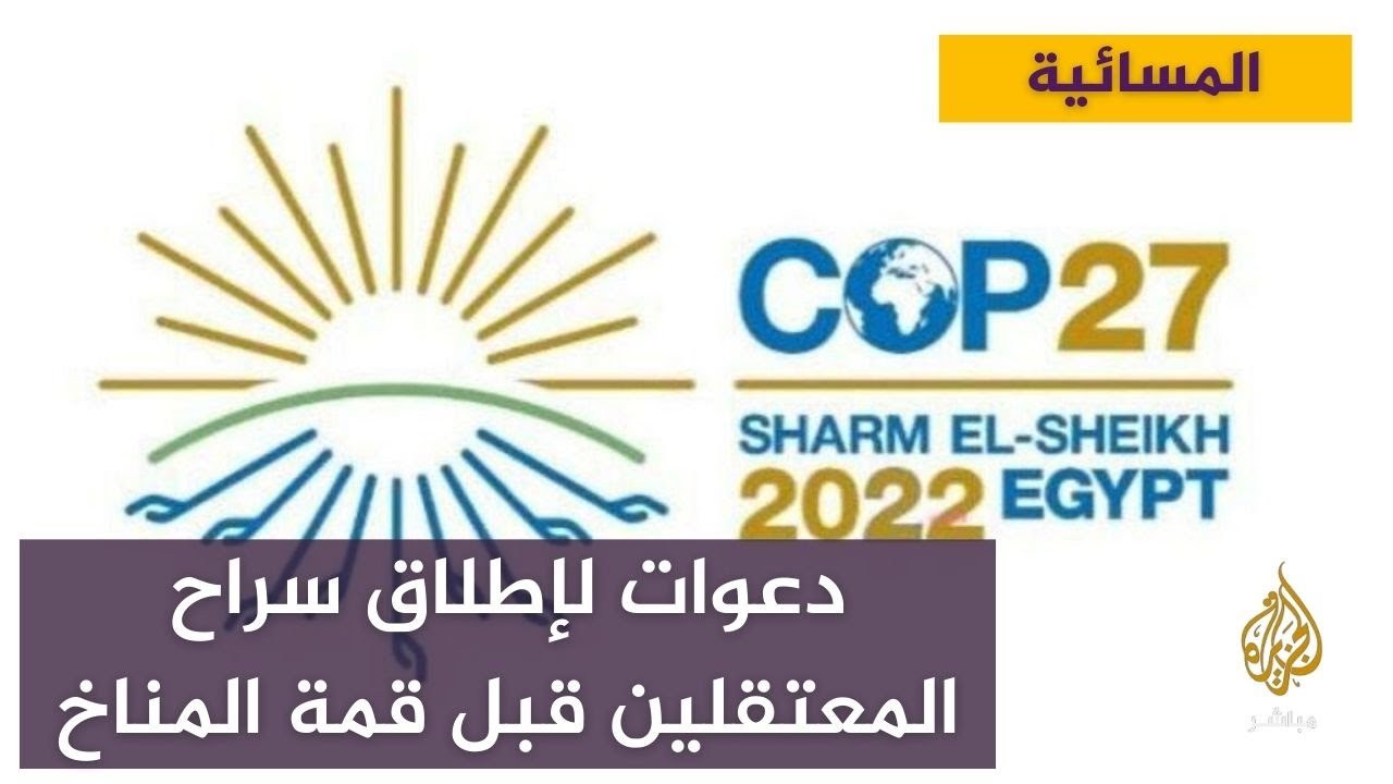 هل تستجيب مصر وتطلق سراح المعتقلين السياسيين قبل مؤتمر المناخ؟