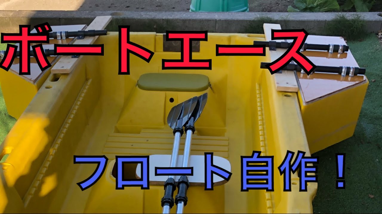 3..6m手漕ぎボート。オール、自作サイドフロート、自作エレキマウント付