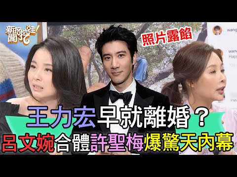 王力宏早就離婚？呂文婉合體許聖梅爆驚天內幕