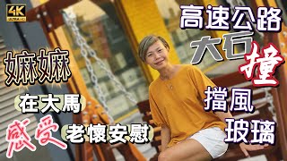 【603】🎞4K Mother Visit IPoh Cafe Shop In Malaysia 👵🏻嫲嫲在大馬🥹感受到老懷安慰🚙高速公路飛馳🪨大石撞擋風玻璃