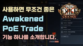 How to use the Awakened PoE Trade program in the PoE Korean client 😁 (Bulk mapping map creation u...