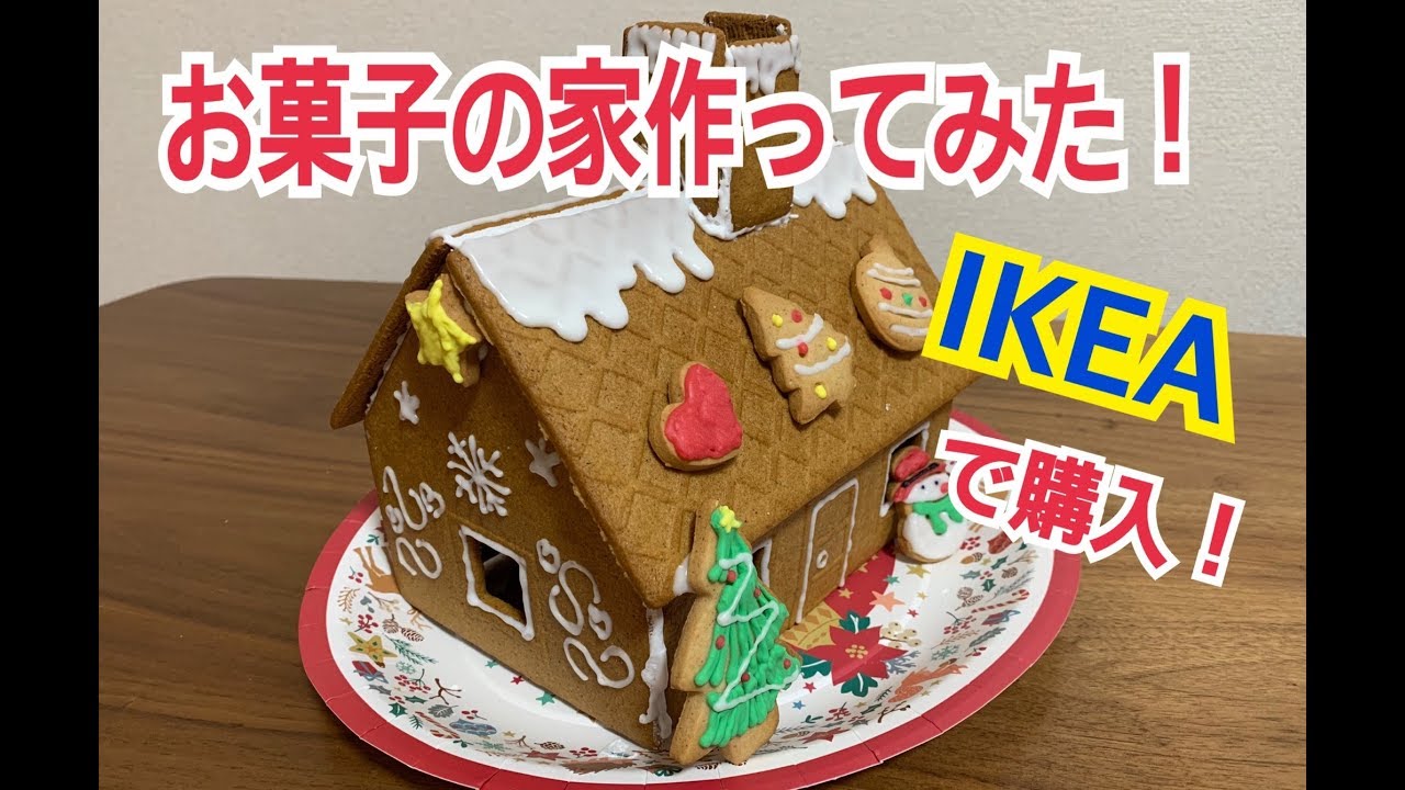 お菓子の家作ってみた Ikeaで購入 Youtube