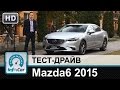 Mazda6 2015 - тест-драйв от InfoCar.ua (рестайлинговая Мазда 6)