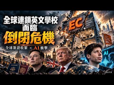 🚨 Global English School Chain EC in Crisis! With Stricter Visas and the Rise of AI, Is Studying A...