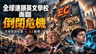 🚨 Global English School Chain EC in Crisis! With Stricter Visas and the Rise of AI, Is Studying A...