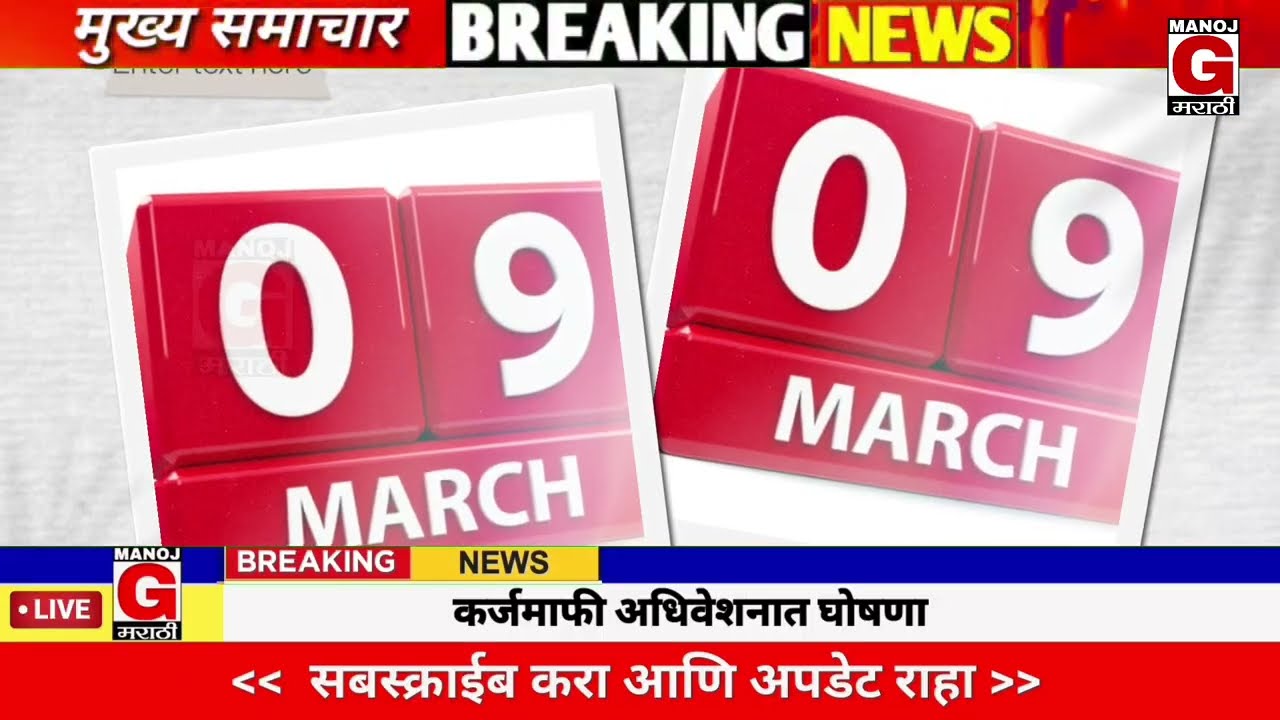  6 मार्च 2026 शेतकऱ्यांसाठी ठळक बातम्या | कर्जमाफी | कापूस भाव PM योजना, |NEWS HEADLINES 