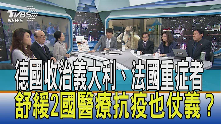 【少康開講】德國收治意大利、法國重症者 舒緩2國醫療抗疫也仗義？ - 天天要聞